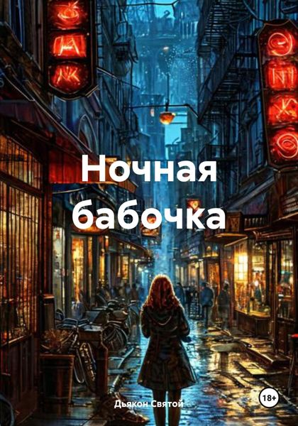 Обложка книги «Ночная бабочка»