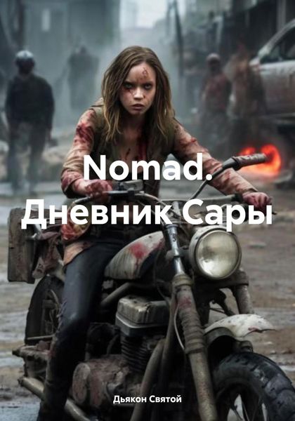 Обложка книги «Nomad. Дневник Сары»