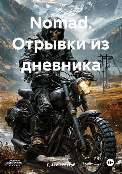 Обложка книги «Nomad. Отрывки из дневника»