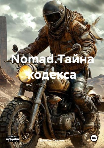 Обложка книги «Nomad.Тайна кодекса»