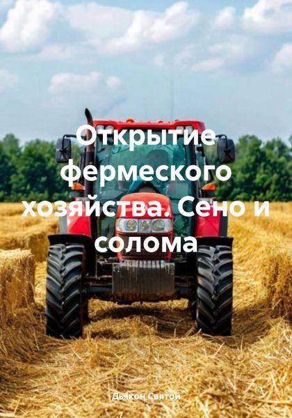Обложка книги  «Открытие фермеского хозяйства. Сено и солома»