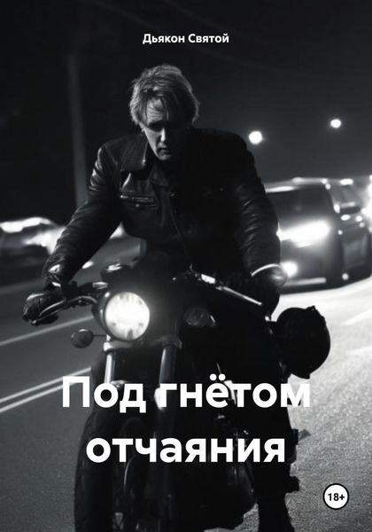 Обложка книги «Под гнётом отчаяния»