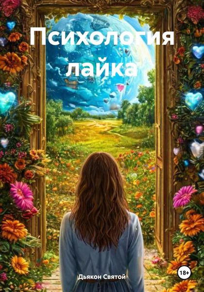 Обложка книги «Психология лайка»