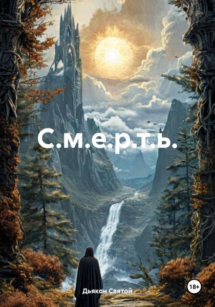 Обложка книги «С.м.е.р.т.ь.»
