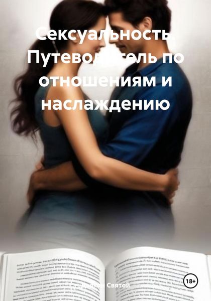 Обложка книги  «Сексуальность. Путеводитель по отношениям и наслаждению»