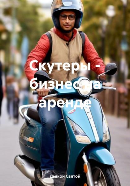 Обложка книги  «Скутеры – бизнес на аренде»