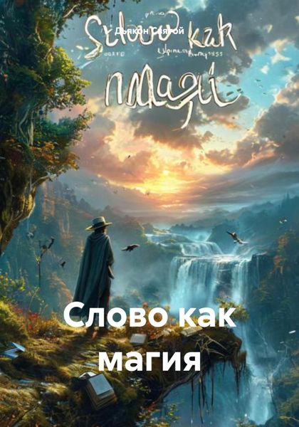 Обложка книги «Слово как магия»