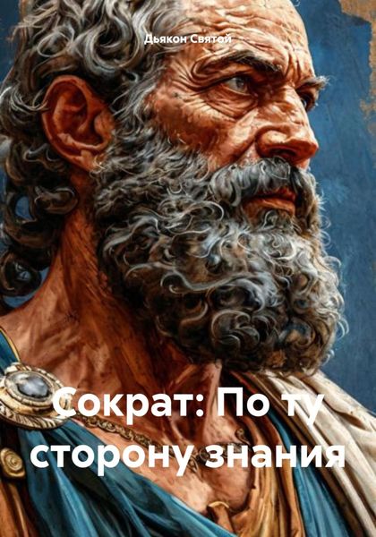 Обложка книги  «Сократ: По ту сторону знания»