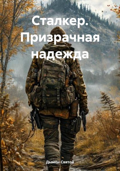 Обложка книги «Сталкер. Призрачная надежда»