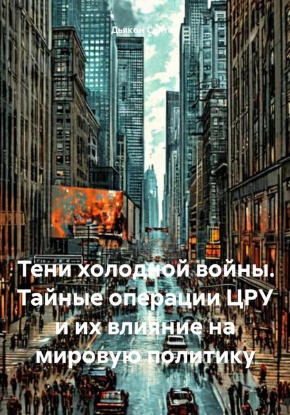 Обложка книги  «Тени холодной войны. Тайные операции ЦРУ и их влияние на мировую политику»