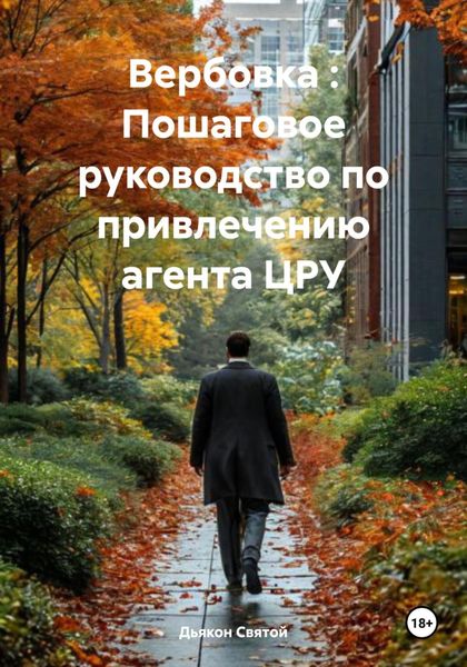 Обложка книги  «Вербовка : Пошаговое руководство по привлечению агента ЦРУ»
