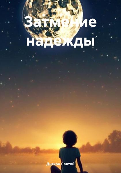 Обложка книги «Затмение надежды»