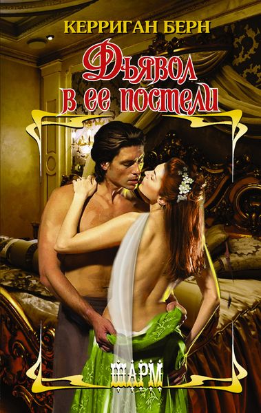 Обложка книги  «Дьявол в ее постели»