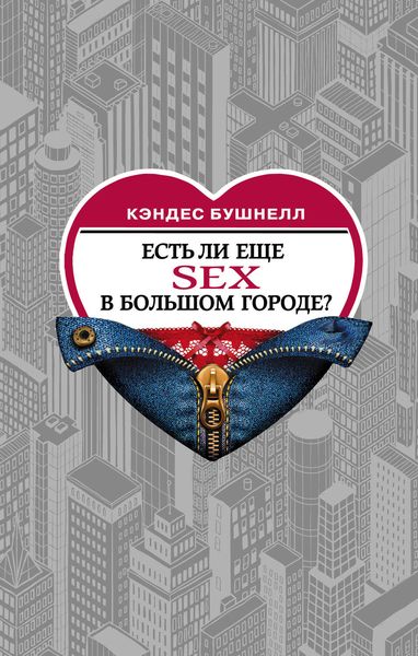 Обложка книги  «Есть ли еще секс в большом городе?»