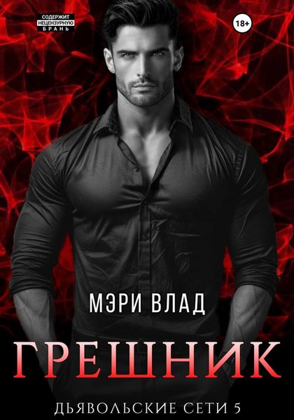 Обложка книги  «Грешник»