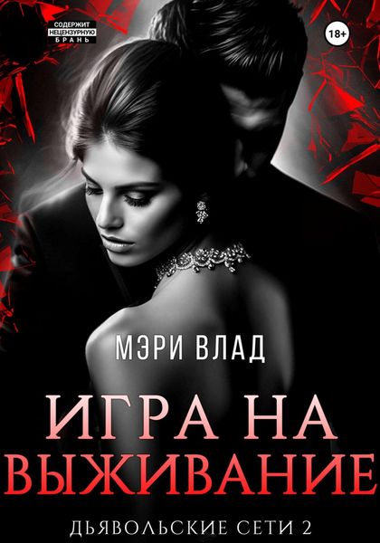 Обложка книги  «Игра на выживание»