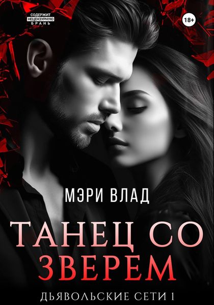 Обложка книги  «Танец со зверем»