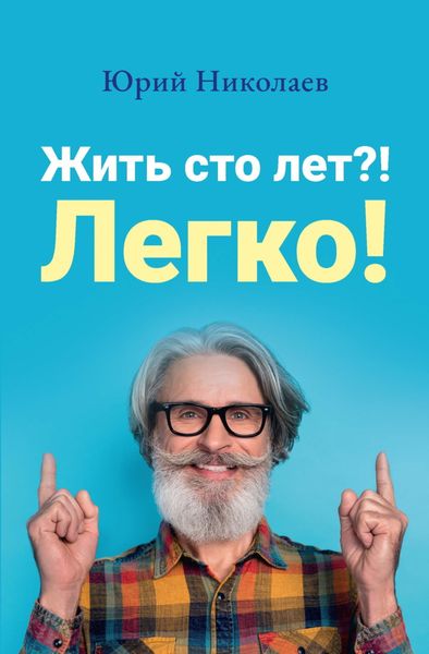 Обложка книги  «Жить сто лет?! Легко!»