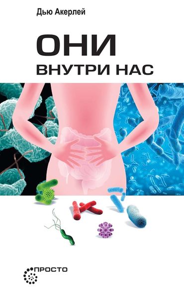 Обложка книги «Они внутри нас»