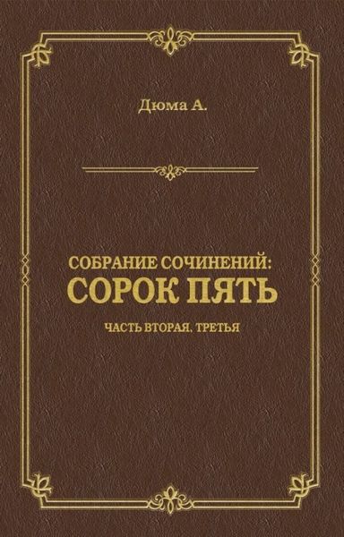 Обложка книги  «Сорок пять. Часть вторая, третья»