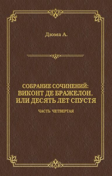 Обложка книги  «Виконт де Бражелон, или Десять лет спустя. Часть четвертая»