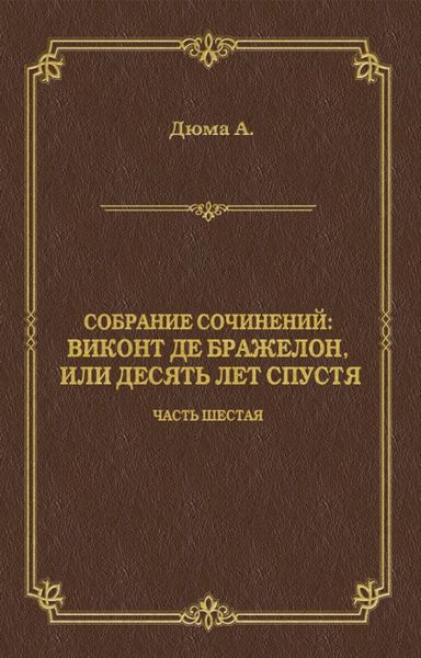 Обложка книги  «Виконт де Бражелон, или Десять лет спустя. Часть шестая»