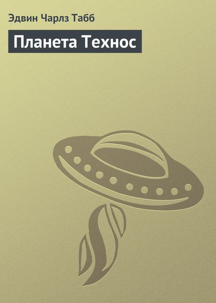 Обложка книги  «Планета Технос»