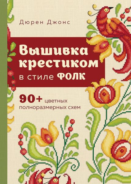 Обложка книги  «Вышивка крестиком в стиле ФОЛК. 90+ цветных полноразмерных схем»