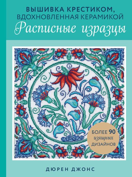 Обложка книги  «Вышивка крестиком, вдохновленная керамикой. Расписные изразцы»