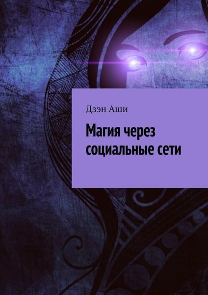 Обложка книги «Магия через социальные сети»
