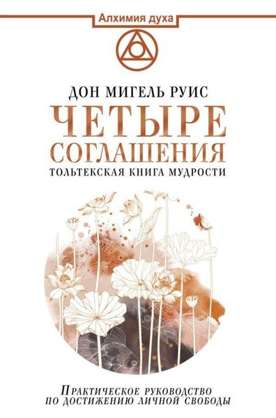 Обложка книги  «Четыре соглашения. Тольтекская книга мудрости»