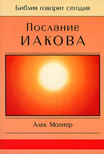 Обложка книги  «Послание Иакова»