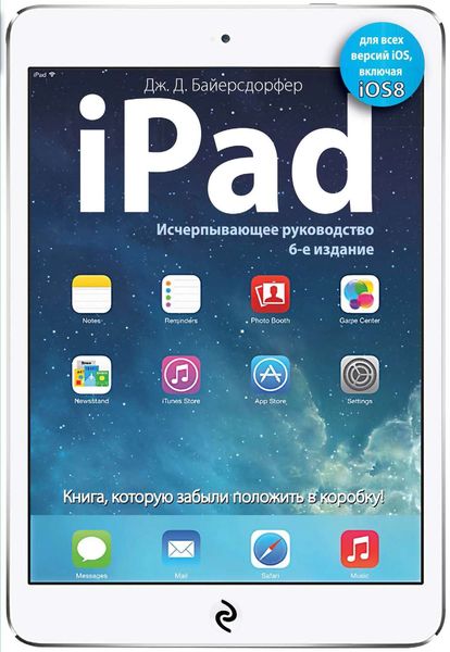 Обложка книги  «iPad. Исчерпывающее руководство»