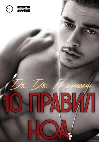 Обложка книги «10 правил Ноа»