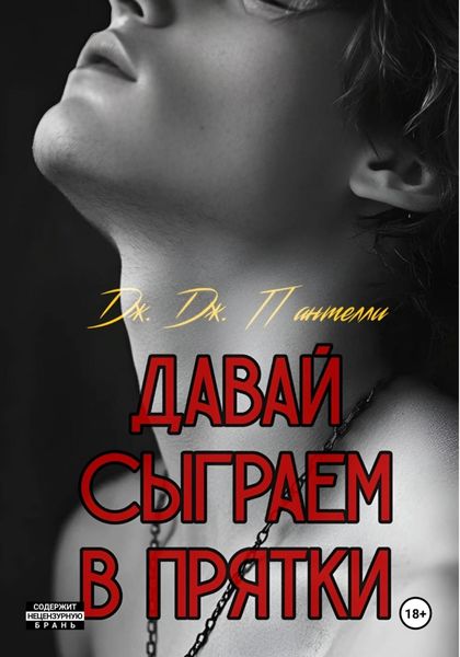 Обложка книги  «Давай сыграем в прятки?»