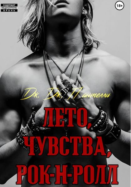 Обложка книги  «Лето, чувства, рок-н-ролл»