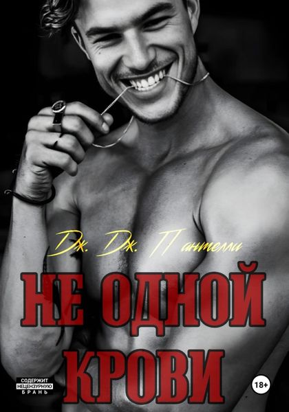 Обложка книги «Не одной крови»