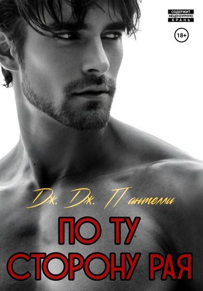 Обложка книги «По ту сторону рая»