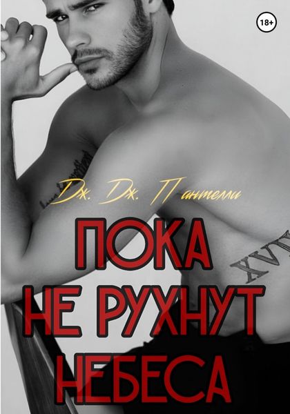 Обложка книги «Пока не рухнут небеса»