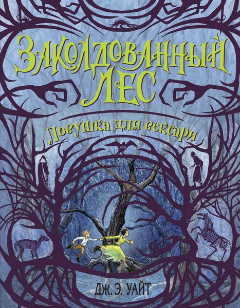 Обложка книги «Ловушка для вексари»