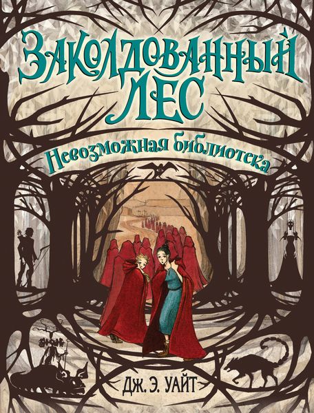 Обложка книги «Невозможная библиотека»