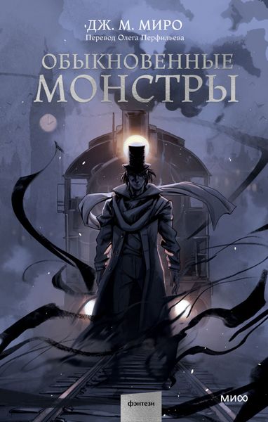 Обложка книги  «Обыкновенные монстры»