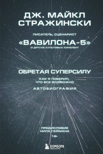 Обложка книги «Обретая суперсилу. Как я поверил, что всё возможно. Автобиография»