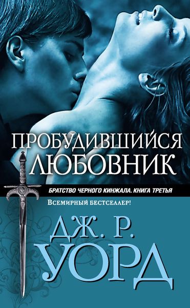 Обложка книги  «Пробудившийся любовник»