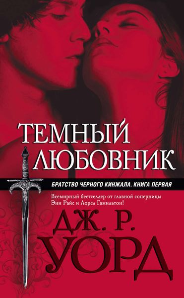 Обложка книги  «Темный любовник»