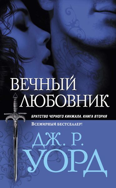 Обложка книги  «Вечный любовник»