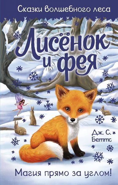 Обложка книги «Лисенок и фея»