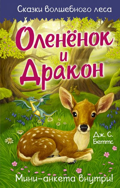 Обложка книги «Оленёнок и дракон»