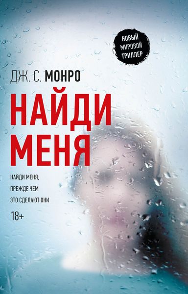 Обложка книги  «Найди меня»