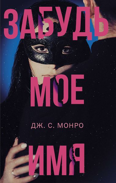 Обложка книги  «Забудь мое имя»